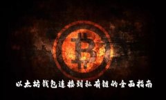 以太坊钱包连接到私有链
