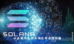 以太坊钱包的正确使用方