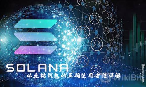 以太坊钱包的正确使用方法详解