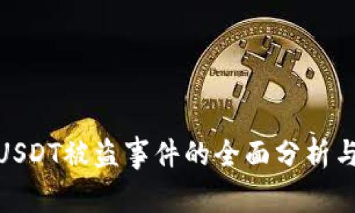 波场钱包USDT被盗事件的全面分析与防范措施