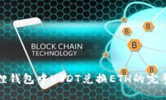 : 狐狸钱包中USDT兑换ETH的