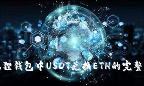 : 狐狸钱包中USDT兑换ETH的完整指南