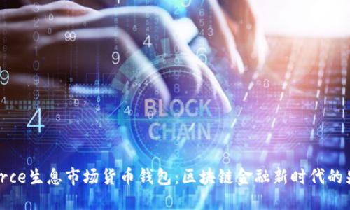 dForce生息市场货币钱包：区块链金融新时代的先锋