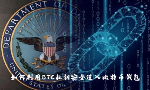 如何利用BTC私钥安全进入比特币钱包