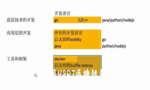 如何下载并使用USDT区块链钱包：全面指南