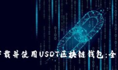 如何下载并使用USDT区块链