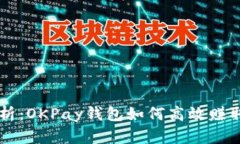 深入解析：OKPay钱包如何高