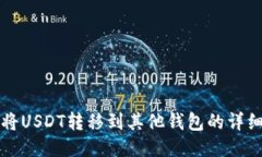 如何将USDT转移到其他钱包