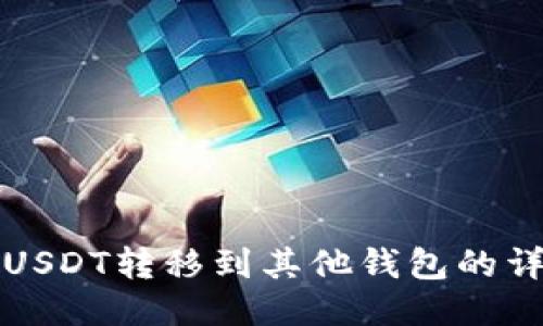 如何将USDT转移到其他钱包的详细指南