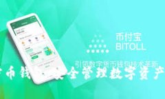 多币种加密币钱包：安全