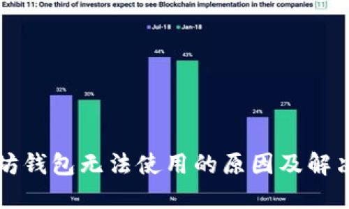 以太坊钱包无法使用的原因及解决方案