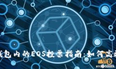 : 以太坊钱包内的EOS投票指