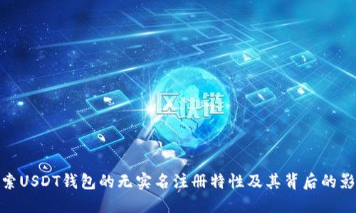 探索USDT钱包的无实名注册特性及其背后的影响