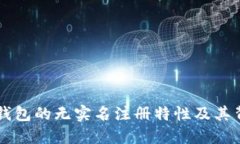 探索USDT钱包的无实名注册