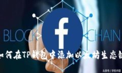 如何在TP钱包中添加以太坊