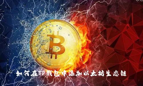如何在TP钱包中添加以太坊生态链