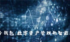 麦子钱包：数字资产管理