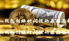 token.im钱包到账时间慢的原