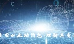 为什么要使用以太坊钱包