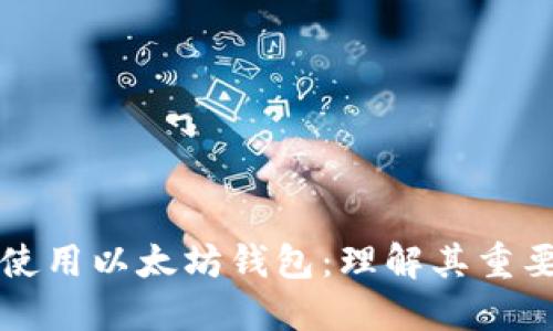 为什么要使用以太坊钱包：理解其重要性与优势