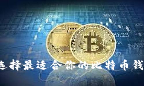  如何选择最适合你的比特币钱包网站