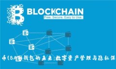探索注意力币(BAT)钱包的未