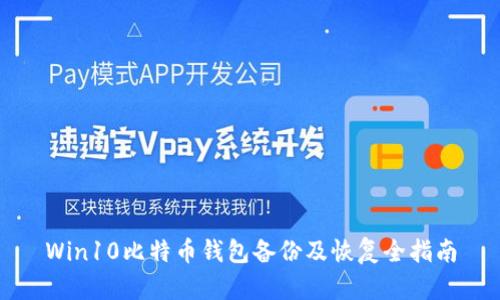 Win10比特币钱包备份及恢复全指南