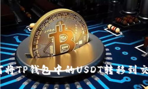 : 如何将TP钱包中的USDT转移到交易所？