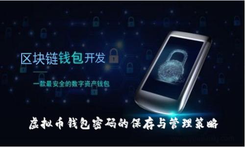 虚拟币钱包密码的保存与管理策略