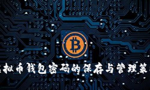 虚拟币钱包密码的保存与管理策略
