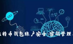 保障你的比特币钱包账户
