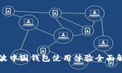 瑞波中国钱包使用体验全