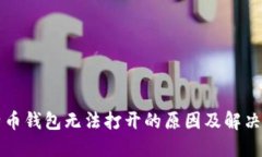 比特币钱包无法打开的原