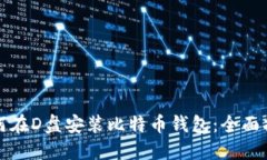 如何在D盘安装比特币钱包
