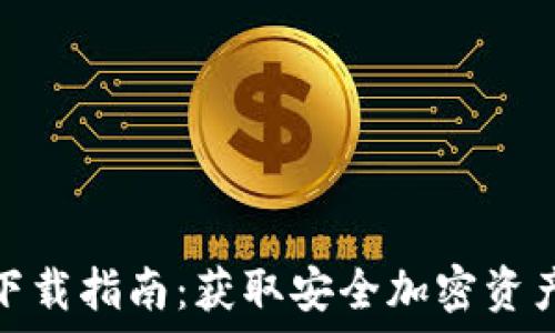  
莱特钱包下载指南：获取安全加密资产管理体验