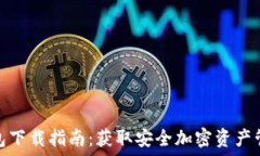  莱特钱包下载指南：获取