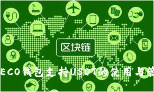  HECO钱包支持USDT的使用与管理