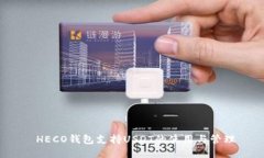  HECO钱包支持USDT的使用与