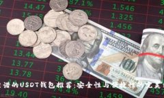 最靠谱的USDT钱包推荐：安
