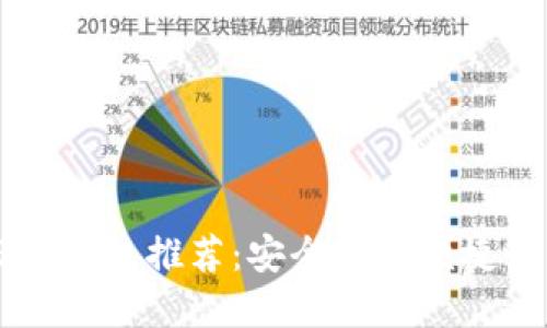 最靠谱的USDT钱包推荐：安全性与便捷性的完美结合