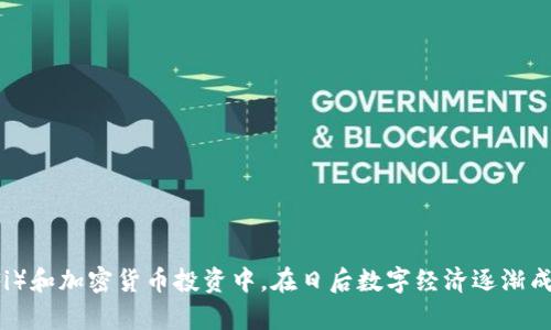 biao ti/biao ti云储币钱包申请/biao ti  
/guanjianci虚拟货币, 区块链, 钱包安全/guanjianci  

引言：什么是云储币钱包？  
云储币钱包，是一种用于安全储存和管理虚拟货币（如比特币、以太坊等）的数字钱包。随着区块链技术和虚拟货币的迅猛发展，越来越多的人开始接触这一新兴领域。在这样的背景下，云储币钱包以其便捷、高效、安全的特性，受到了广大用户的欢迎。  
云储币钱包通常具备多种功能，包括货币兑换、资产管理、交易记录查看等等。用户可以通过手机或电脑轻松管理自己的数字资产，而无需担忧几乎常常伴随虚拟货币交易的安全问题。  

一、申请云储币钱包的必要性  
在探讨云储币钱包申请的具体流程之前，首先需要了解申请这一钱包的必要性。在如今的数字经济时代，虚拟货币已经从小众投资逐渐成为一种主流资产。无论是出于投资增值的考虑，还是参与去中心化金融（DeFi）实验，拥有一个安全可靠的数字钱包都是至关重要的。   
1. **资产保护**：通过一个安全的云储币钱包，用户可以更好地保护自己的虚拟资产，避免因中心化交易平台的漏洞而造成资产损失。   
2. **便捷管理**：云储币钱包提供了规范和直观的用户界面，用户可以随时随地进行资产管理，提升了使用体验。  
3. **多样化服务**：很多钱包不仅支持多种虚拟货币，还提供了多种金融服务，如贷款、借贷，甚至是质押等，为用户提供了更多的选择。  

二、申请云储币钱包的步骤  
申请云储币钱包的步骤可能因具体平台而异，但大致的流程相对相似。以下是一个通用的申请流程：  
1. **选择平台**：首先需要选择一个适合自己的云储币钱包平台。可以通过网络搜索、社交媒体等多种渠道获取相关信息，确保选择一个用户评价良好、安全性高的平台。  
2. **下载或访问官方网站**：大多数钱包都会提供手机应用和网页版，选择一种适合自己的方式进行访问。  
3. **注册帐号**：登录钱包平台后，找到注册功能，填写相关信息，如邮箱、手机号码等。避免使用同一密码组合，以增强安全性。  
4. **身份验证**：许多钱包为了防止诈骗和盗窃，会要求用户完成身份验证。用户需上传相关证件以确认身份。  
5. **设置安全措施**：在注册完毕后，务必设置二次验证、强密码等安全措施，保护自己的钱包不被他人非法访问。  
6. **开始使用**：完成以上步骤后，用户就可以开始进行虚拟货币交易和管理资产。  

三、云储币钱包的安全性  
安全性是云储币钱包最为重要的方面之一，并且应该是每一个用户在申请钱包时都要优先考虑的因素。以下是一些常见的安全性保障措施：  
1. **私钥管理**：大多数云储币钱包会提供用户一把独有的私钥，只有拥有私钥的用户才能访问和管理自己的资产。因此，妥善保管私钥至关重要，切勿泄露给他人。  
2. **双重认证**：许多钱包支持双重认证功能，这意味着即便黑客盗取了你的登录信息，没有第二步验证信息也无法访问你的账户。这是保护用户资产的重要手段。  
3. **加密技术**：大多数云储币钱包运用先进的加密技术，确保用户的数据和资产在存储与传输过程中的安全。  
4. **定期更新**：可信赖的钱包会定期更新系统以修复Bug、提高安全性，用户应确保自己使用的是最新版本的钱包。  

四、在选择云储币钱包时应考虑的因素  
在选择云储币钱包时，用户应关注以下几个因素：  
1. **支持的虚拟货币种类**：不同的钱包支持的资产类型可能不同。因此，在选择之前，最好确认自己需要的虚拟货币是否被支持。  
2. **用户界面和体验**：钱包的界面友好程度以及操作的简便性，直接影响用户使用的舒适度和效率。  
3. **安全性**：如前所述，安全性是钱包选择中最重要的指标之一。用户需评估钱包的安全性、加密措施以及历史的安全事件。  
4. **社区评价和历史**：可以查看相关社区和论坛内关于该钱包的讨论，以了解其用户评价和历史表现。  
5. **费用结构**：是否收取交易费或其它服务费也是选择钱包时的重要考量之一。  

五、可能遇到的问题

问题1：云储币钱包是否安全？  
关于云储币钱包的安全性，安全性通常是用户在使用这些数字钱包时最关心的问题之一。首先，必须明确的是，云储币钱包的安全性在很大程度上依赖于用户自身的保护措施。此处列出几种常见的安全隐忧：  
1. **私钥泄露**：云储币钱包通常会使用私钥来识别用户。当私钥被泄露或遗失时，黑客就能轻易地进行资金盗取。因此，用户需确保私钥的高度保密，一般应将其保存在安全的地方。  
2. **平台针对性攻击**：有些黑客可能针对特定平台进行恶意攻击，利用技术漏洞进行盗窃。选择拥有良好声誉且有技术保障的钱包是避免此种风险的有效途径。  
3. **网络安全**：使用公共Wi-Fi或不安全的网络进行交易，会增加信息被窃取的风险。因此，尽量在安全的网络环境中使用云储币钱包。  
总结而言，云储币钱包的安全性是相对而言的，用户需在使用过程中，配合多种安全措施来提高资产安全性。  

问题2：如何找回丢失的云储币钱包？  
钱财回归的难度是任何丢失资产的用户都不愿面对的。不过，幸运的是，许多云储币钱包提供了资产恢复功能。以下是一些常见的恢复方法：  
1. **恢复助记词**：大部分钱包在创建时都会生成一组助记词（即短语），用于以后的恢复。如果用户丢失钱包或忘记密码，可以通过输入助记词来恢复钱包。  
2. **联系平台支持**：若用户找不到助记词，建议尽快联系钱包平台的客户支持团队，提供相关资料尝试进行身份验证，查看是否有恢复钱包的其他方法。  
3. **使用备份**：良好的习惯是在创建钱包后进行数据备份。将备份存放在安全的地方，以便于在丢失主账户信息后能顺利恢复。  
虽然找回丢失的钱包并非易事，但适时采取措施，总会增加成功恢复的机会。  

问题3：云储币钱包的交易费用高吗？  
云储币钱包的交易费用因平台而异，但通常来说，交易费用的高低主要会受到以下几个因素的影响：  
1. **货币种类**：交易的虚拟货币不同，其交易费用也会相应有所区别。例如，比特币的交易费用普遍较高，而一些小众币种的交易费用则相对较低。  
2. **网络拥堵情况**：当区块链网络拥堵时，用户为了尽快确认交易，可能需要支付更高的费用以确保交易优先被处理。  
3. **平台收费结构**：不同的钱包平台会有不同的收费政策，一些平台会在提现或转换时加收额外费用，因此在选择钱包时建议具体查询相关费用。  
结论是用户根据交易的具体情况和需要，合理评估并选择适合自己的交易费率。  

问题4：云储币钱包能支持哪些虚拟货币？  
在当前市场中，千种万种的虚拟货币层出不穷。那么在选择云储币钱包时，支持的虚拟货币种类就成为了用户需要特别关注的一项指标。以下是一些典型的虚拟货币及其特点：  
1. **比特币（BTC）**：作为第一个且最大的加密货币，比特币在市场上已有较高的认可度，很多云储币钱包都会优先支持这种币种。  
2. **以太坊（ETH）**：作为全球第二大数字资产，以太坊因其智能合约和去中心化应用的特性，众多云储币钱包所支持。  
3. **稳定币（如USDT、USDC）**：稳定币通常是与法定货币挂钩，以控制波动性，在在线支付和兑换过程中，支持此类稳定币将更加便利。  
再者，部分钱包还会支持许多小众的币种，所以在选择时，最好提前确认需要管理的资产是否被钱包支持。  

问题5：如何提升云储币钱包的使用体验？  
提升云储币钱包的使用体验是每个用户的追求，为此可以采取如下几点措施：  
1. **熟悉操作界面**：新用户可以通过官方网站或平台的帮助中心，熟悉界面的各项功能，以避免因操作不当造成损失。  
2. **利用多功能服务**：很多云储币钱包提供了多元化的服务，比如资产的投资、存储等。多利用钱包的各种功能，可以更好地实现资产增值。  
3. **关注社区动态**：关注相关论坛、社交媒体等可获取最新的市场动态与技术公告，可以帮助用户更好地掌握行情变化。  
4. **保持投资心态冷静**：最后，无论市场如何波动，用户都应保持冷静，以理性投资的心态对待虚拟货币的投资。避免因情绪波动而做出快速交易决定，而影响整体投资策略。  

结论  
云储币钱包的申请和使用无疑在当前数字经济快速发展的背景下，具备了重要性和时效性。通过合理的选择和使用钱包，用户不仅能够保护自己的数字资产，还能更好地参与到去中心化金融（DeFi）和加密货币投资中。在日后数字经济逐渐成为主流的趋势下，如何有效管理虚拟资产，提升安全性，将依然是用户需要关注的重中之重。希望以上信息和问题解答，能够对读者在申请和使用云储币钱包的过程中提供有价值的参考与指导。  