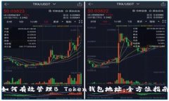 如何有效管理B Token钱包地