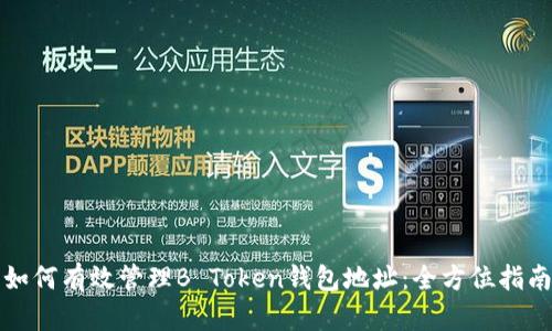 如何有效管理B Token钱包地址：全方位指南