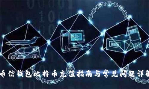 币信钱包比特币充值指南与常见问题详解