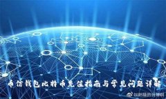 币信钱包比特币充值指南