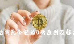 以太坊钱包余额为0的原因