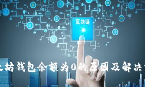 以太坊钱包余额为0的原因及解决方案