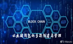 以太坊钱包的多次创建与