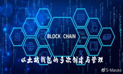 以太坊钱包的多次创建与管理