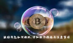 波场钱包如何提现：详细